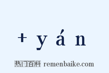 +yán是什么意思的图片